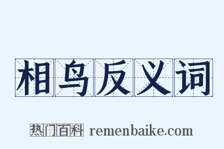 相鸟反义词是什么意思的图片